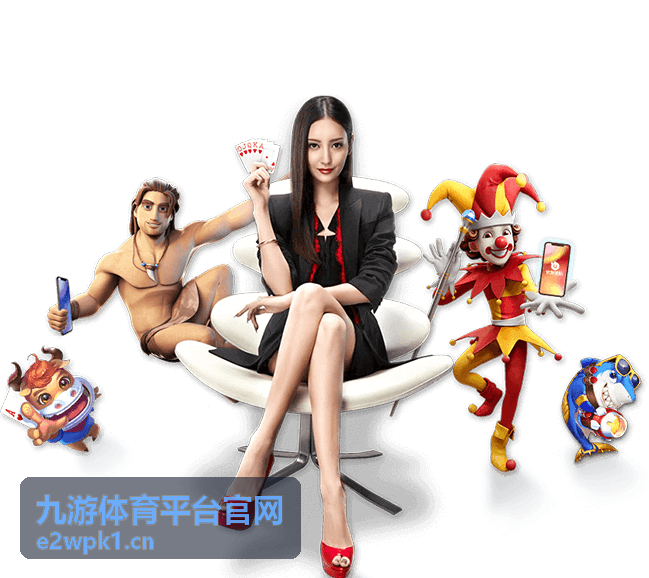 九游体育平台官网会员服务封面图